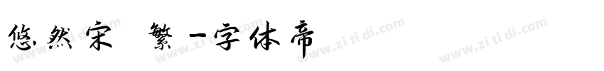 悠然宋 繁字体转换